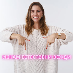 ИСКАМ ЕСТЕСТВЕНИ ВЕЖДИ