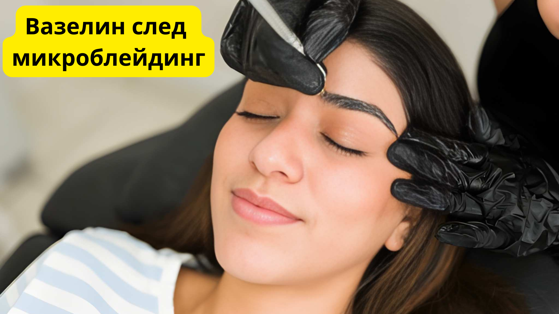вазелин след микроблейдинг