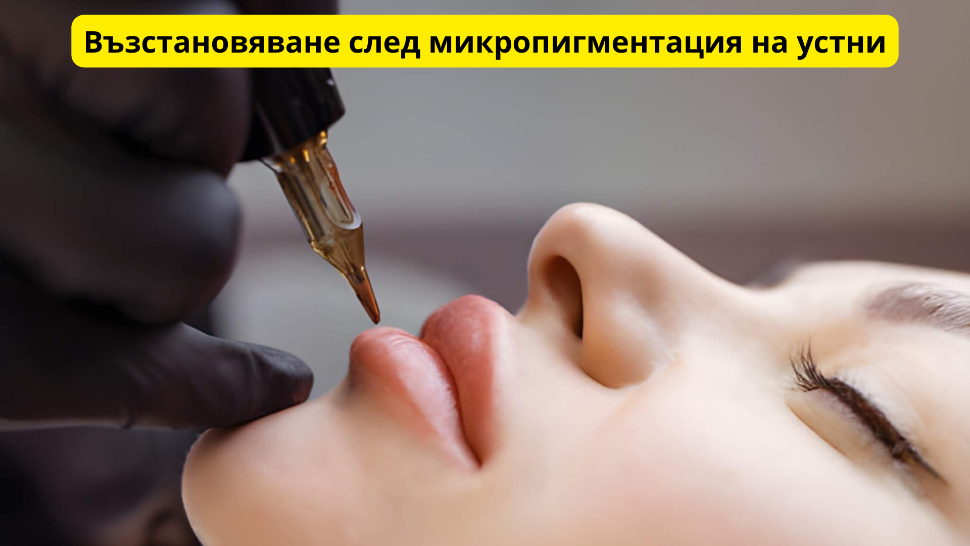 възстановяване след микропигментация на устни