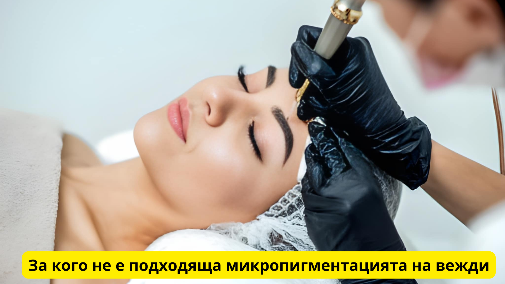 за кого не е подходяща микропигментацията на вежди
