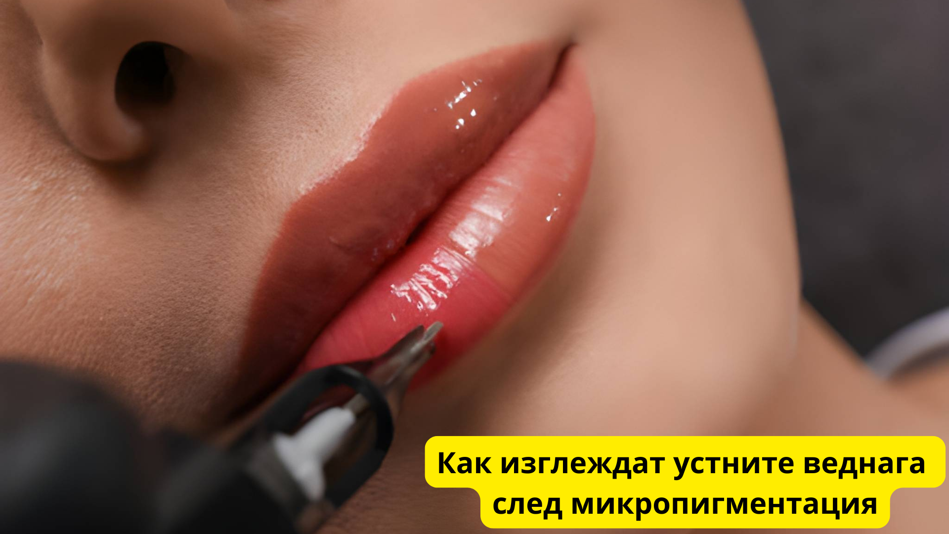 как изглеждат устните веднага след микропигментация