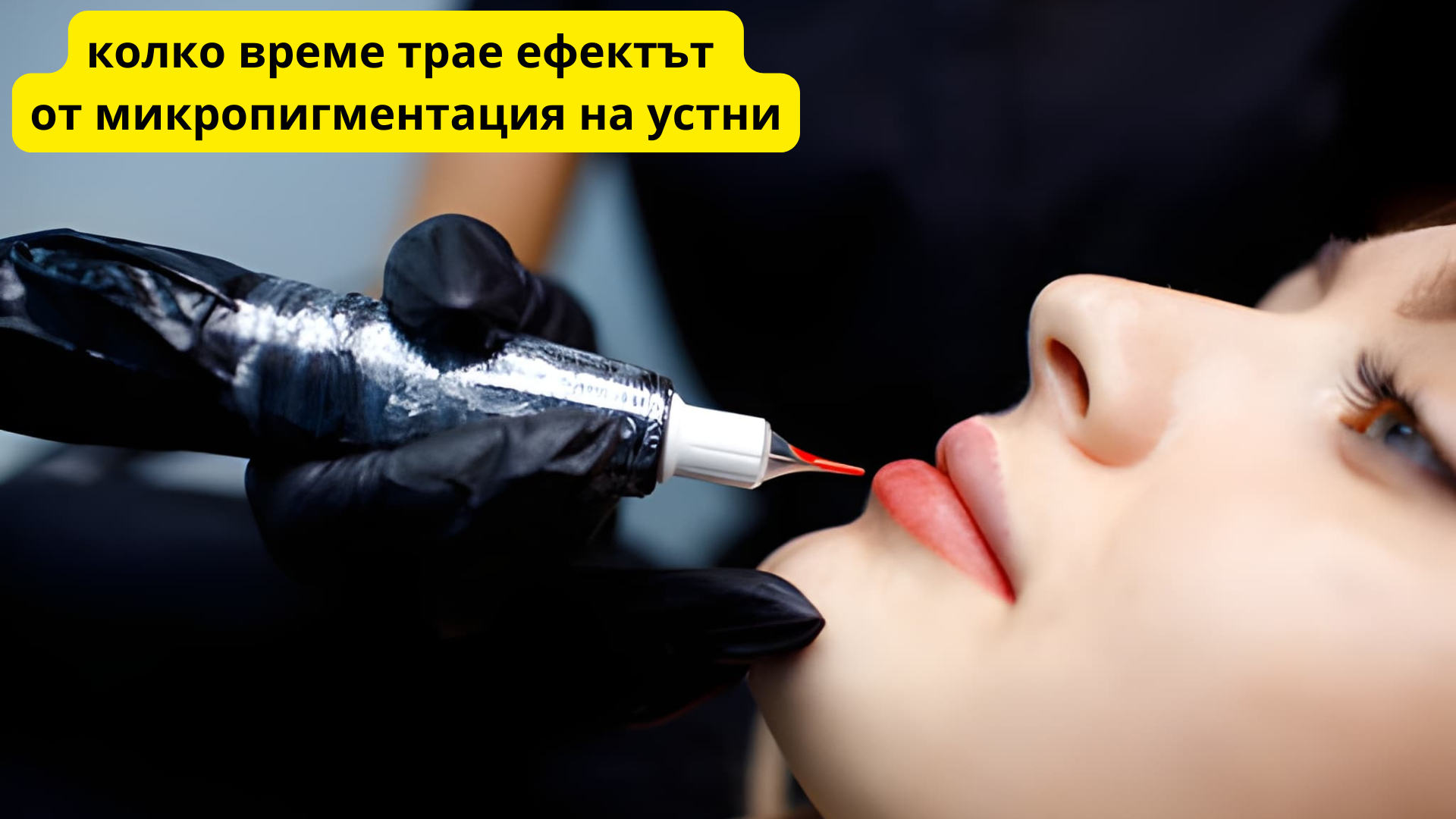 колко време трае ефектът от микропигментация на устни