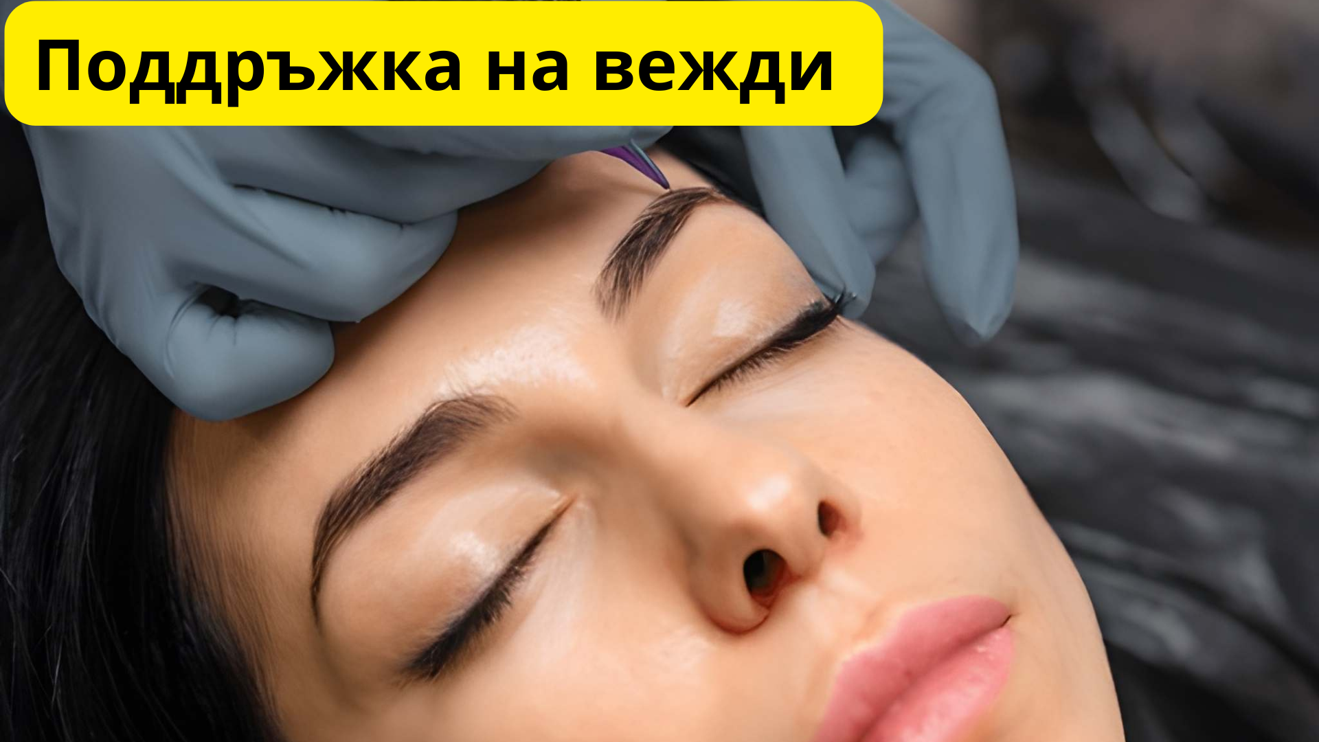 поддръжка на вежди след микроблейдинг