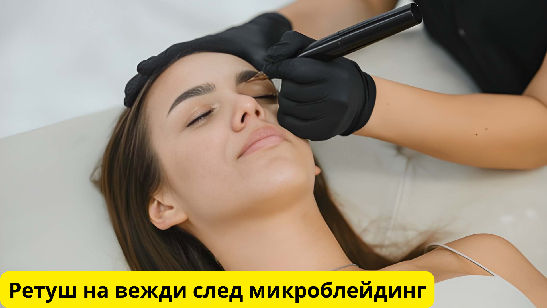 ретуш на вежди след микроблейдинг