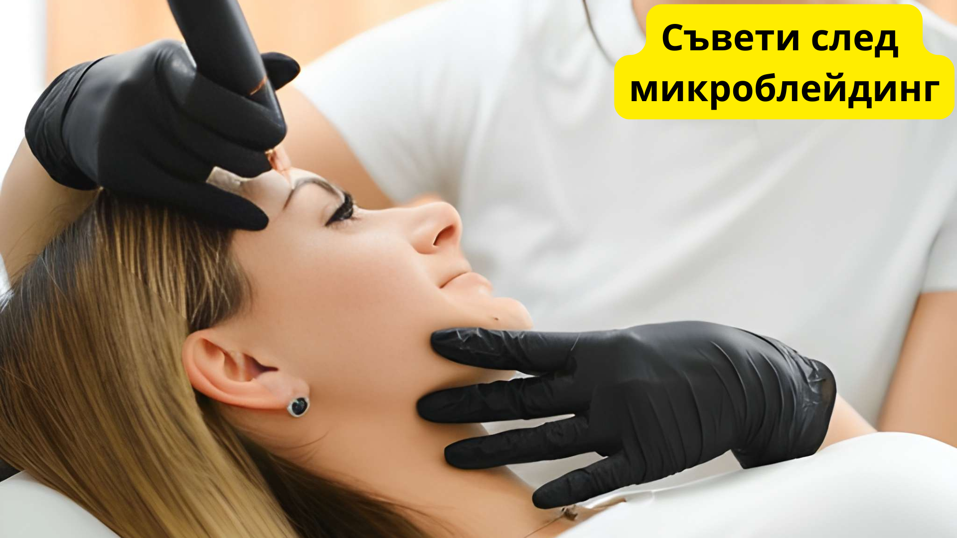 съвети след микроблейдинг