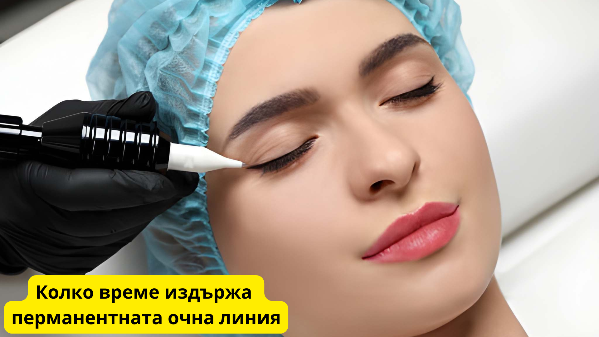 Колко време издържа перманентната очна линия