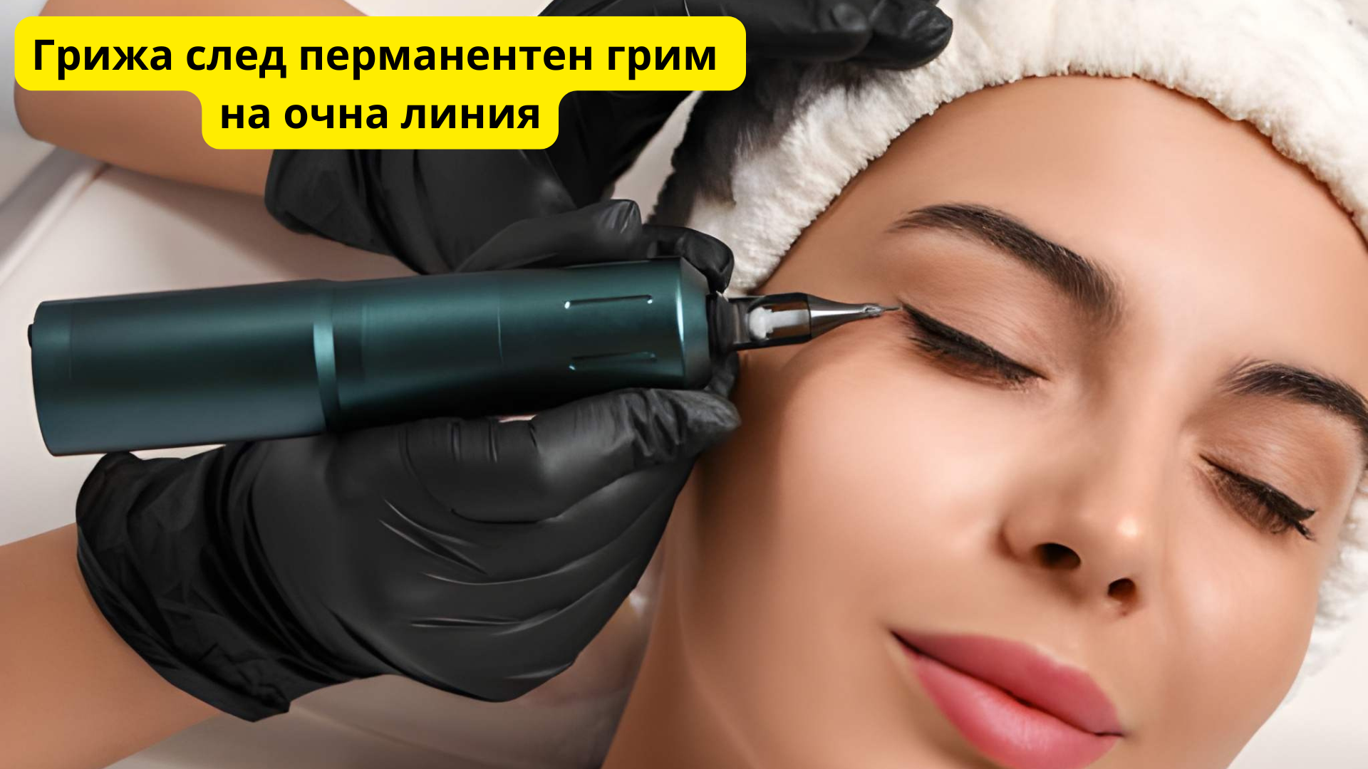 грижа след перманентен грим на очна линия