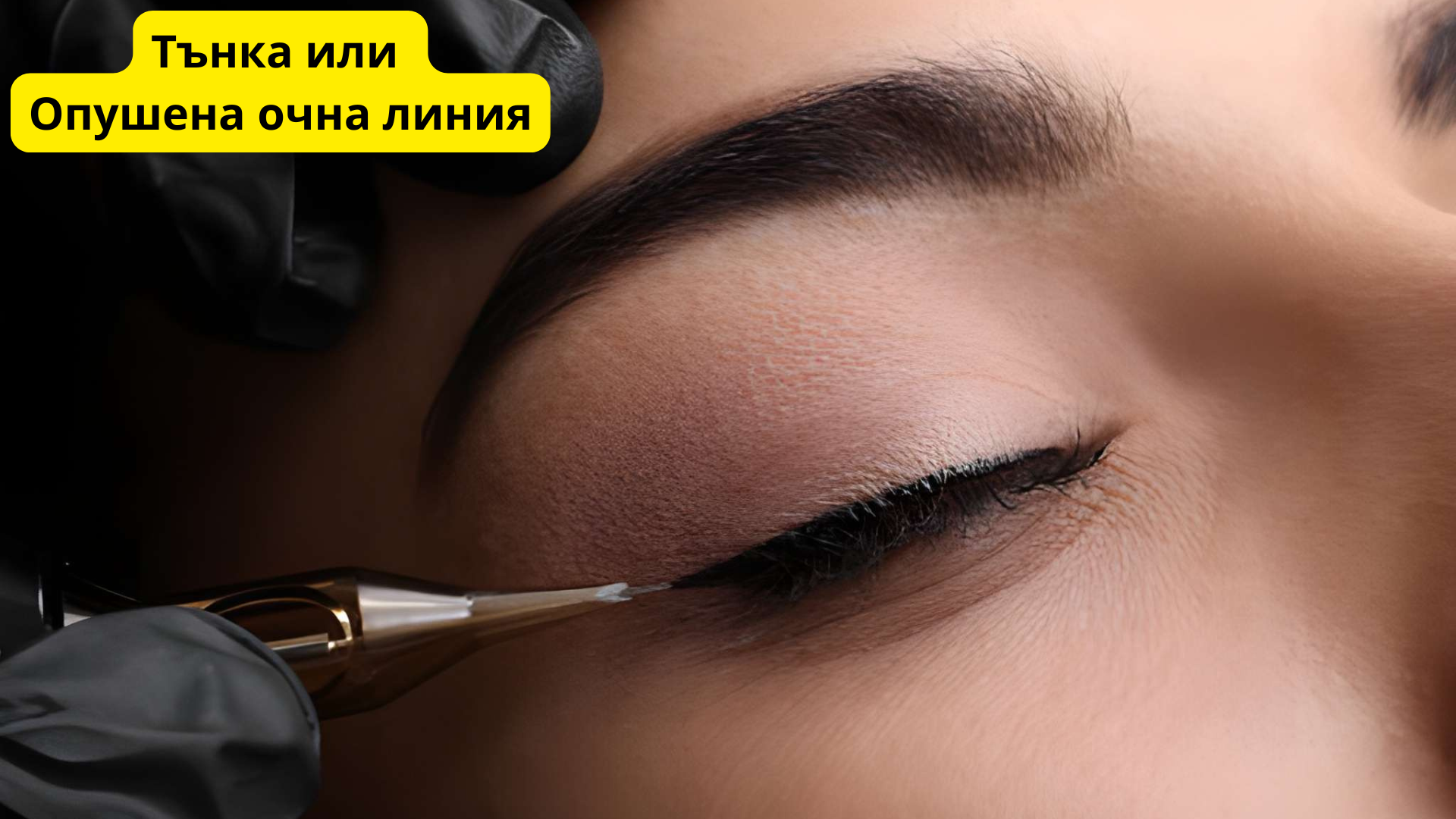 тънка или опушена очна линия
