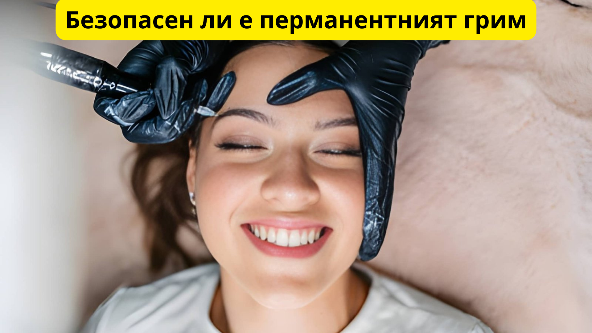 Безопасен ли е перманентният грим