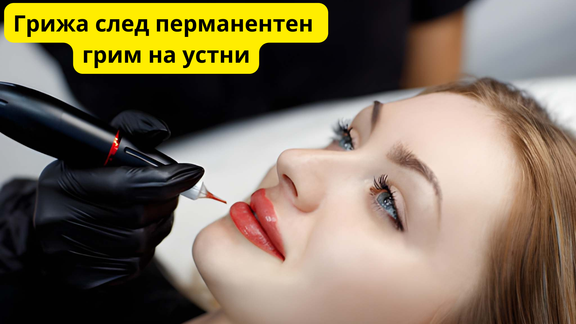 Грижа след перманентен грим на устни