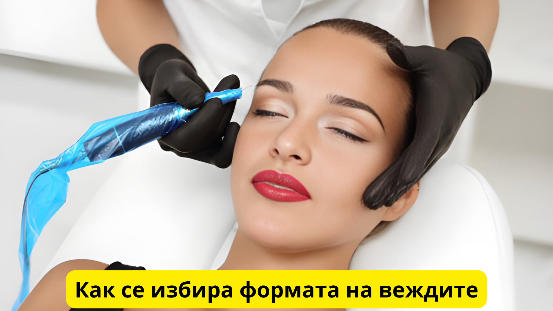 Как се избира формата на веждите