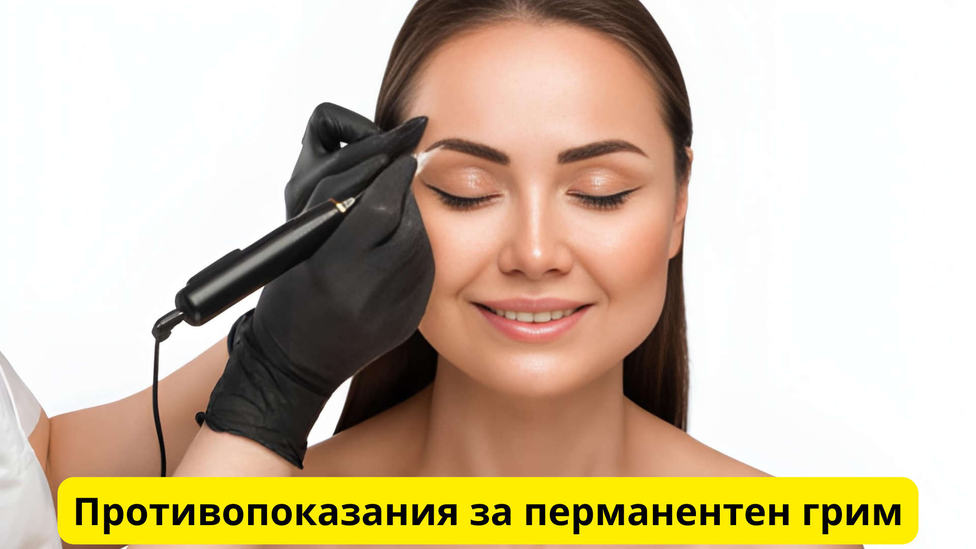Противопоказания-за-перманентен-грим.