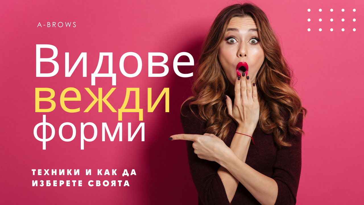 Видове вежди – форми, техники и как да изберете своята