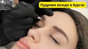 Пудрови вежди в Бургас